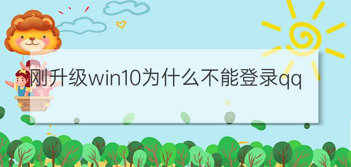 刚升级win10为什么不能登录qq