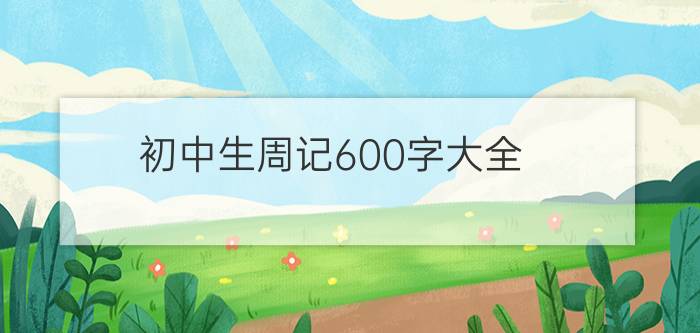 初中生周记600字大全