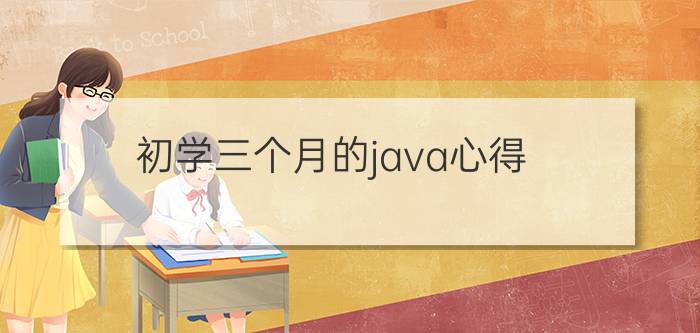 初学三个月的java心得