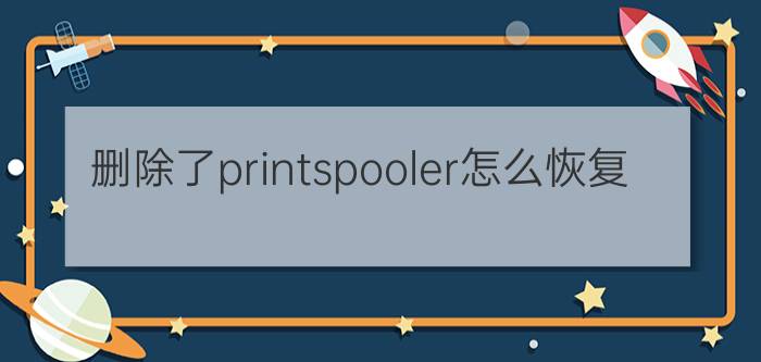 删除了printspooler怎么恢复