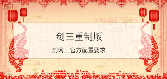 剑三重制版（剑网三官方配置要求）