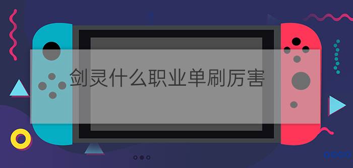 剑灵什么职业单刷厉害？