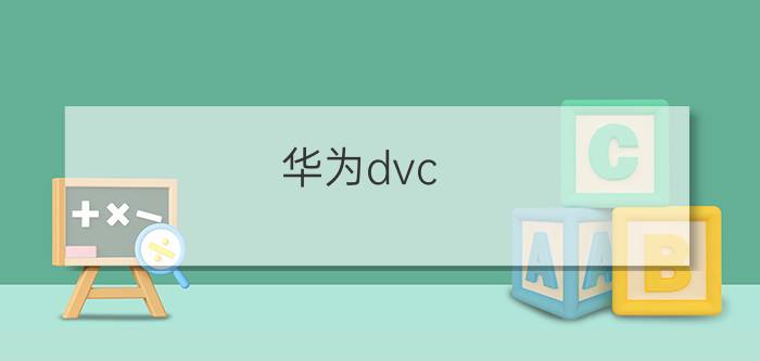 华为dvc