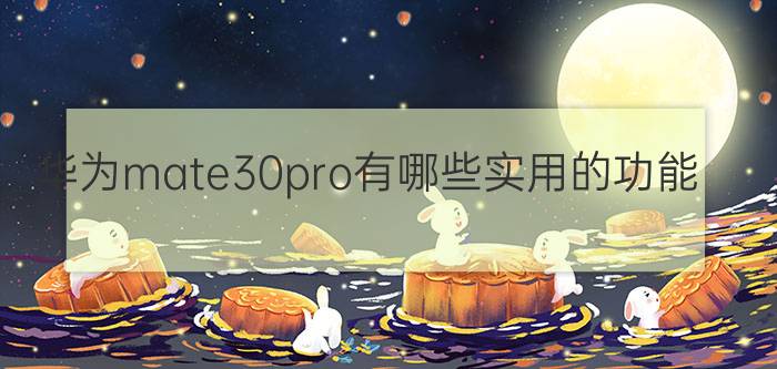 华为mate30pro有哪些实用的功能