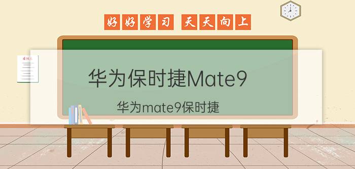 华为保时捷Mate9（华为mate9保时捷）