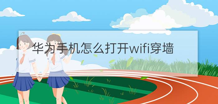 华为手机怎么打开wifi穿墙