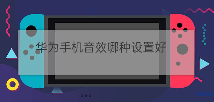 华为手机音效哪种设置好