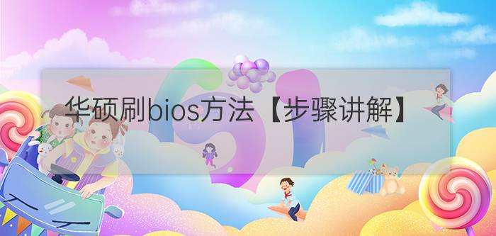 华硕刷bios方法【步骤讲解】