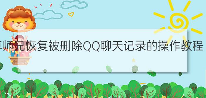 卓师兄恢复被删除QQ聊天记录的操作教程