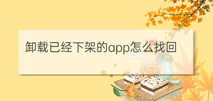 卸载已经下架的app怎么找回