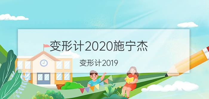 变形计2020施宁杰（变形计2019）