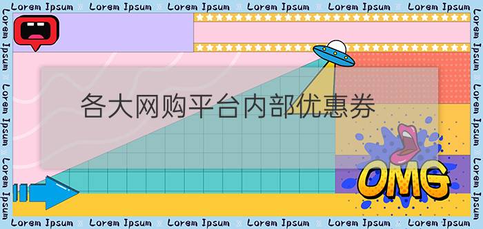 各大网购平台内部优惠券