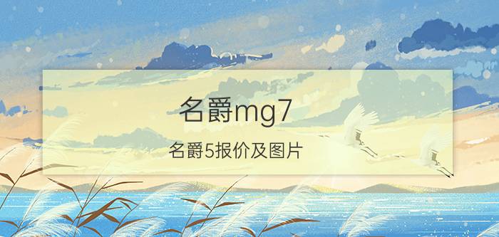 名爵mg7（名爵5报价及图片）