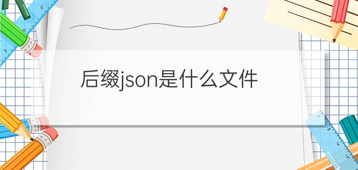 后缀json是什么文件