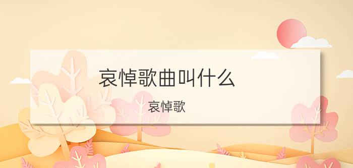 哀悼歌曲叫什么(哀悼歌)