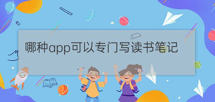 哪种app可以专门写读书笔记