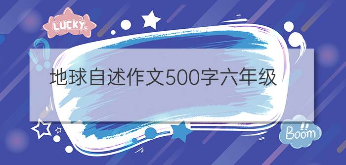 地球自述作文500字六年级