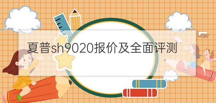 夏普sh9020报价及全面评测