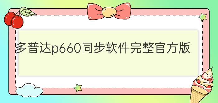 多普达p660同步软件完整官方版