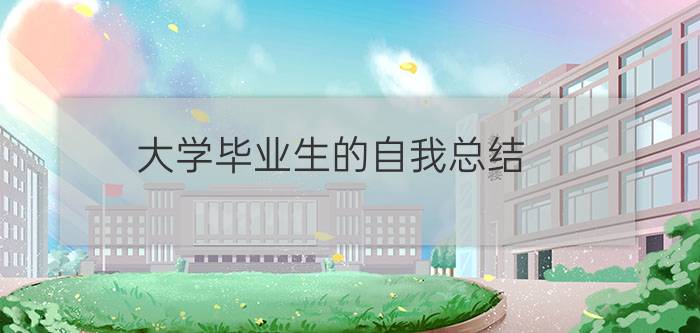 大学毕业生的自我总结