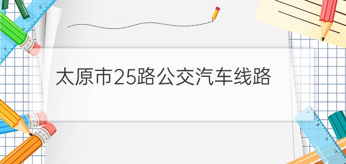 太原市25路公交汽车线路