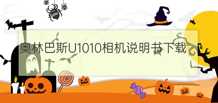 奥林巴斯U1010相机说明书下载