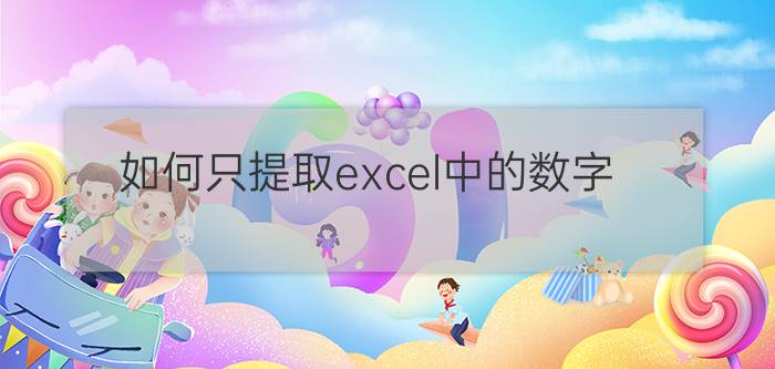 如何只提取excel中的数字