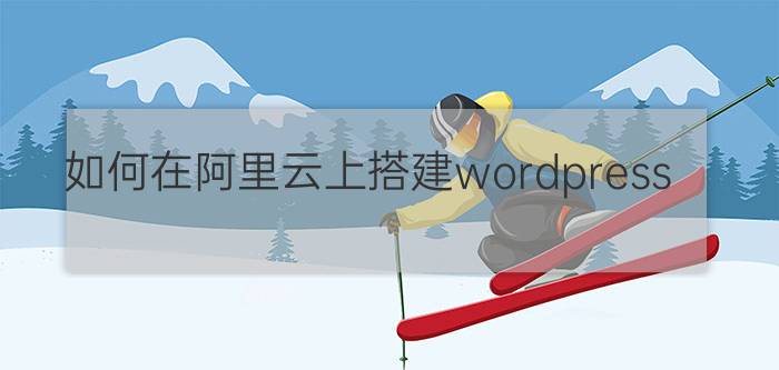 如何在阿里云上搭建wordpress