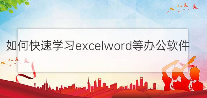 如何快速学习excelword等办公软件