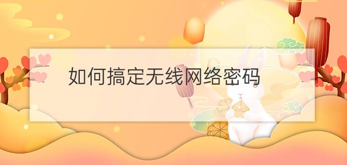 如何搞定无线网络密码