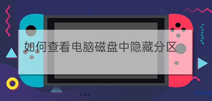 如何查看电脑磁盘中隐藏分区