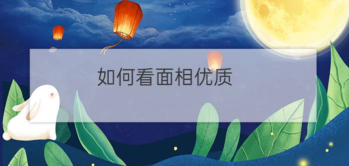 如何看面相优质