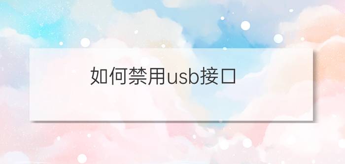 如何禁用usb接口