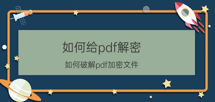 如何给pdf解密(如何破解pdf加密文件)