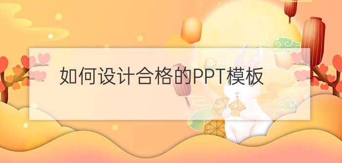 如何设计合格的PPT模板？