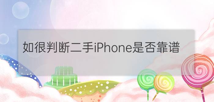 如很判断二手iPhone是否靠谱？