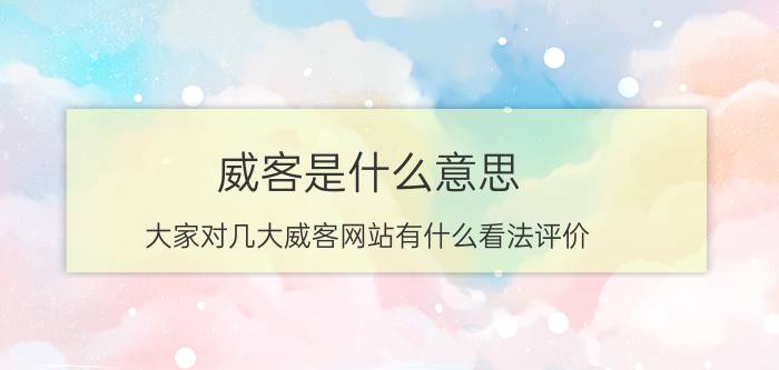 威客是什么意思:大家对几大威客网站有什么看法评价？