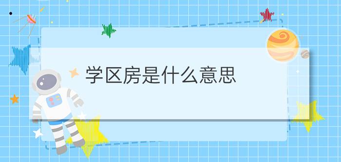 学区房是什么意思