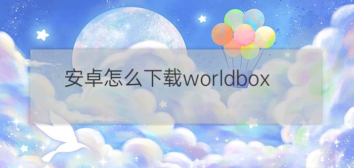 安卓怎么下载worldbox