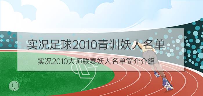 实况足球2010青训妖人名单（实况2010大师联赛妖人名单简介介绍）