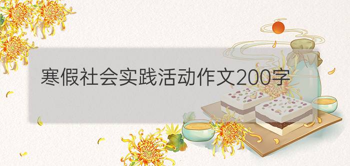 寒假社会实践活动作文200字