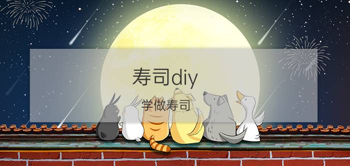 寿司diy（学做寿司）