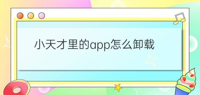 小天才里的app怎么卸载