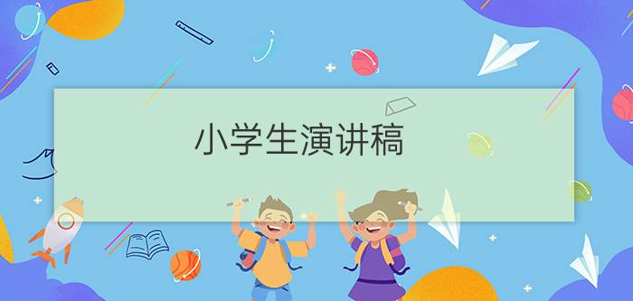 小学生演讲稿