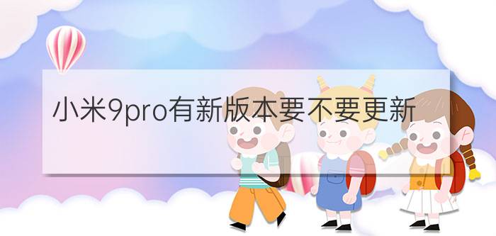 小米9pro有新版本要不要更新