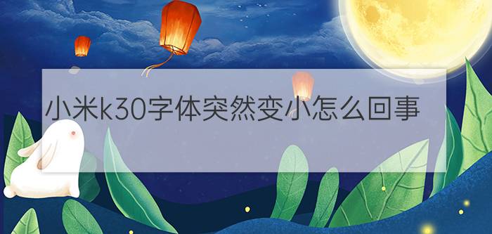 小米k30字体突然变小怎么回事