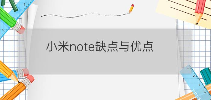 小米note缺点与优点