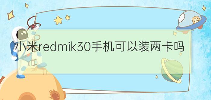 小米redmik30手机可以装两卡吗