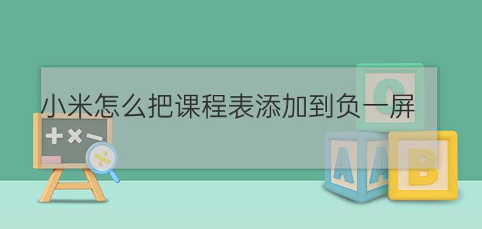 小米怎么把课程表添加到负一屏