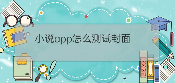 小说app怎么测试封面